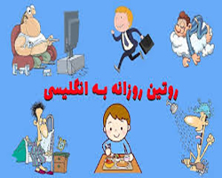 روتین به انگلیسی