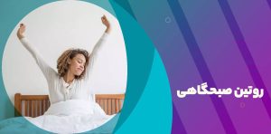 روتین صبحگاهی