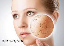 روتین پوست خشک