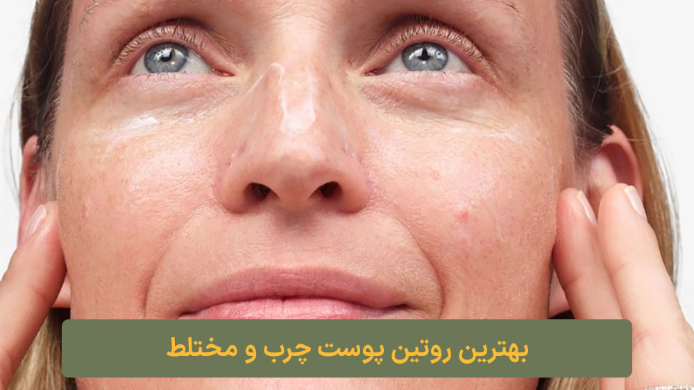 روتین پوست چرب