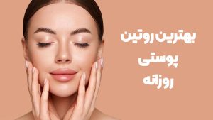 روتین پوستی روزانه