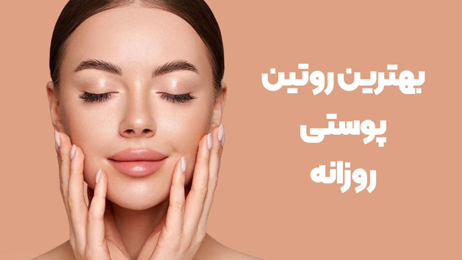 روتین پوستی روزانه