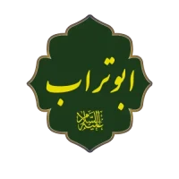 حجره ابوتراب